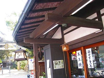 走井餅 石清水八幡宮前3