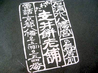 走井餅 石清水八幡宮前11