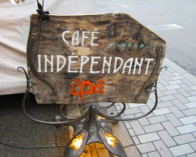 アンデパンダン 京都カフェ3