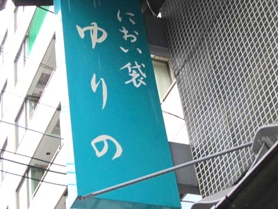 ゆりの18