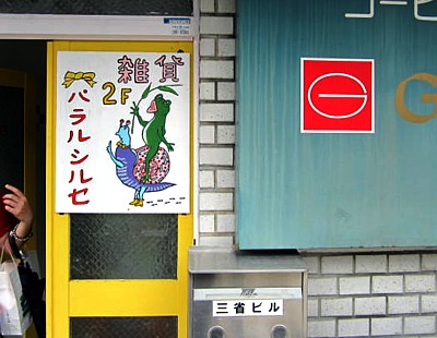 パラルシルセ 雑貨