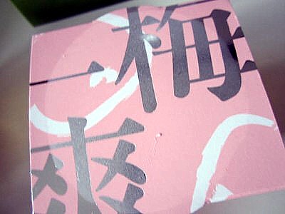 京みずは 梅一爽