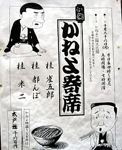 かねよ寄席7