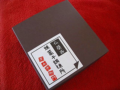 足立音衛門2