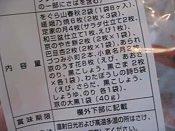 小倉山おかき4