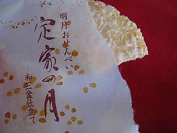 小倉山おかき8