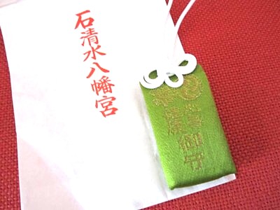 石清水 お守り