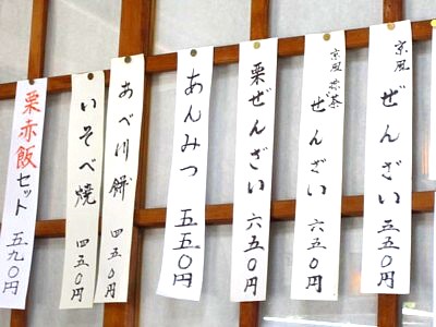 石清水八幡宮 鳥居前 走井餅 お茶屋さん8