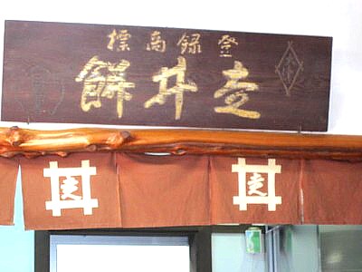 石清水八幡宮 鳥居前 走井餅 お茶屋さん9