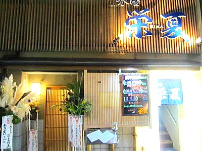 木屋町路地裏居酒屋 あきない春夏冬4