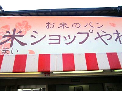 米のパン9