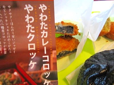 やわたブランド コロッケ