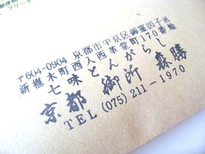 京都森勝 七味4