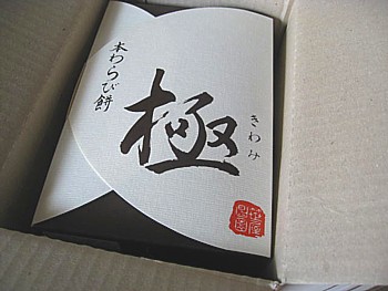 笹屋昌園わらびもち2