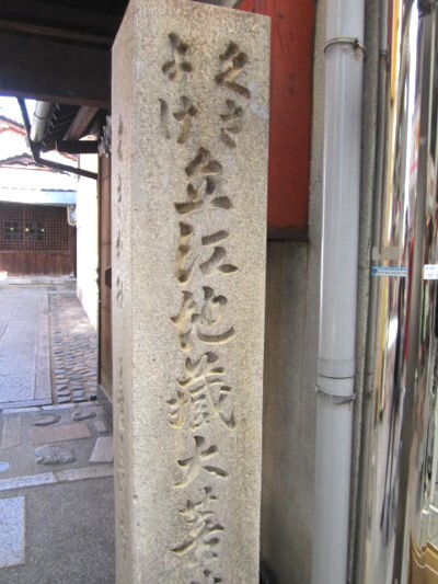 京極 蛸薬師下がる お寺