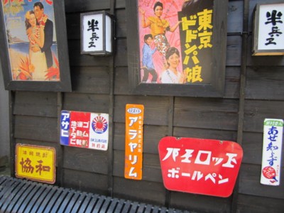 先斗町 レトロな看板やポスター2