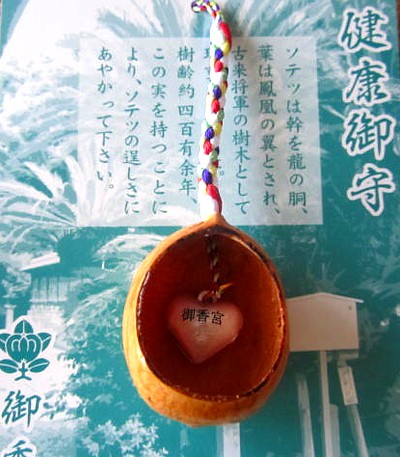御香宮神社のお守り