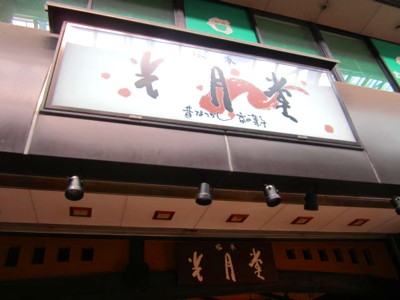 伏見塚本光月堂 黒豆葛もち 2