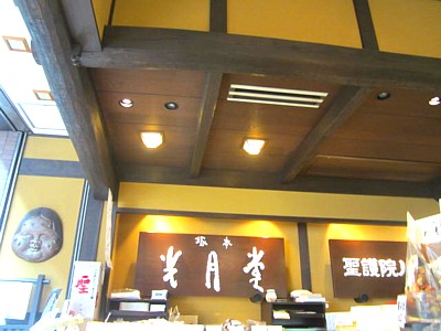 伏見塚本光月堂 黒豆葛もち 3