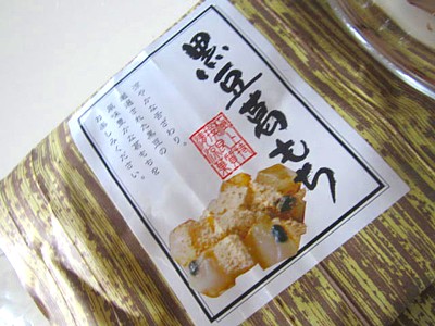 伏見塚本光月堂 黒豆葛もち6