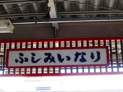 京都伏見稲荷神社3