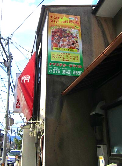 ナマステ ネパール料理 伏見稲荷2