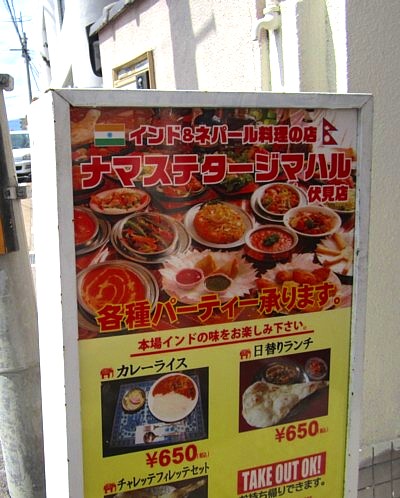 ナマステ ネパール料理 伏見稲荷4