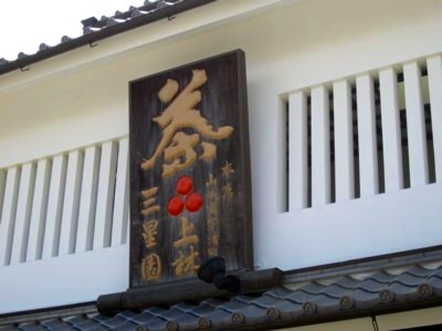 京都宇治 土産物通り 3