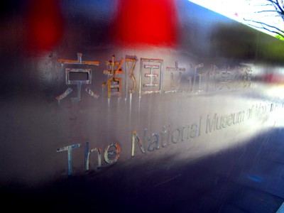 京都国立近代美術館3