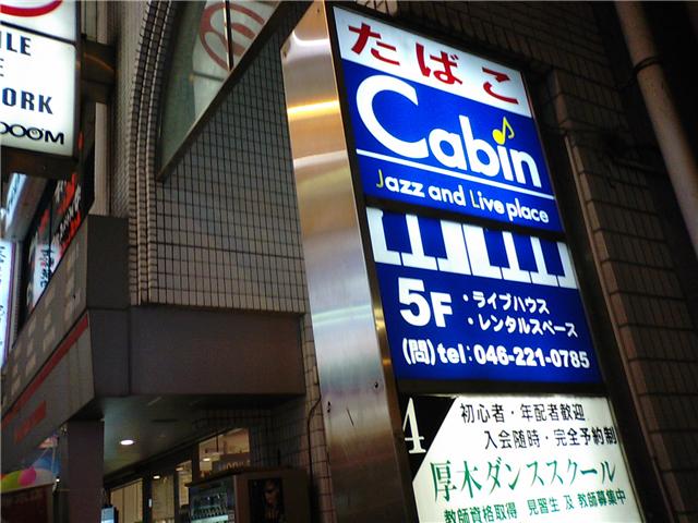 キャビン at 2009忘年会