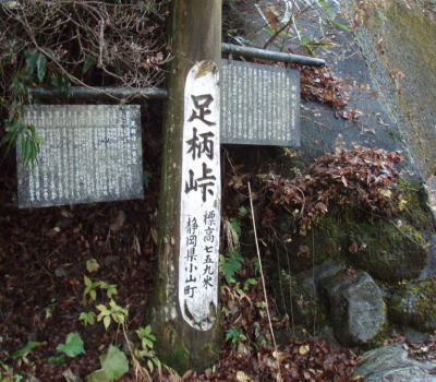 足柄峠