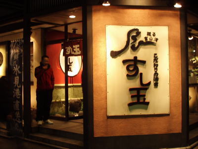 すし玉