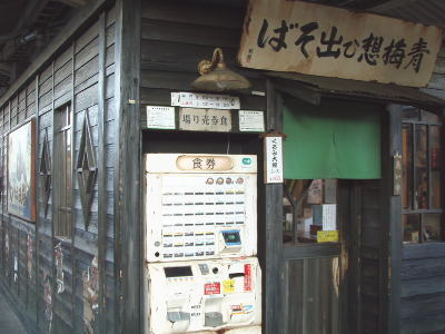 青梅想ひ出そば