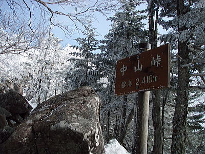 中山峠