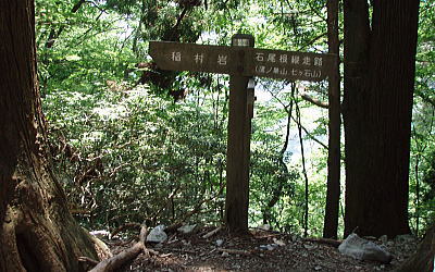 稲村岩