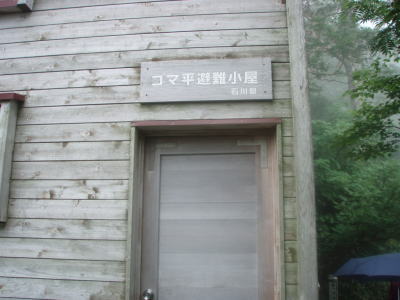 ゴマ平避難小屋