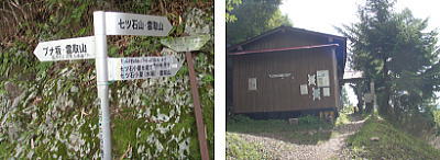 七ツ石小屋