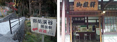 御岳駅
