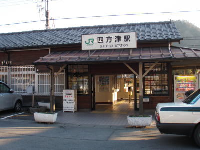 四方津駅