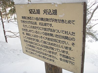 湯元側の刈込湖