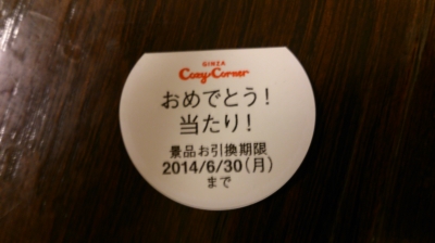 当たり!
