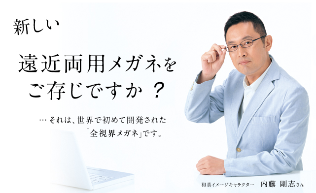 全視界メガネ 時計 メガネのイチノセキ