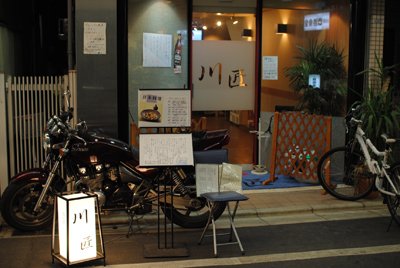 日本料理 川匠