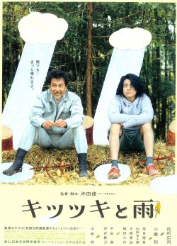 「キツツキと雨」チラシ.jpg