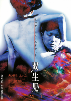 双生児 -GEMINI- | 酒蔵の映画館 深谷シネマ