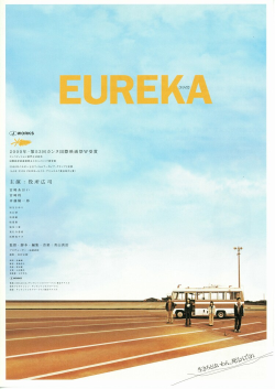 EUREKA ユリイカ | 酒蔵の映画館 深谷シネマ