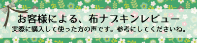 布ナプキンレビュー