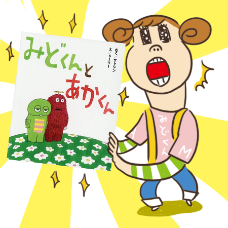 みどくんとあかくん