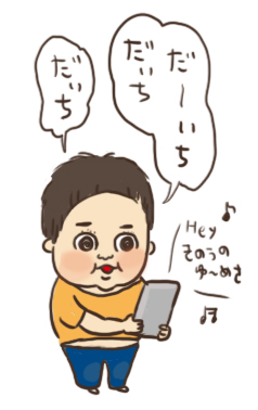 甥っ子が大地と言った日