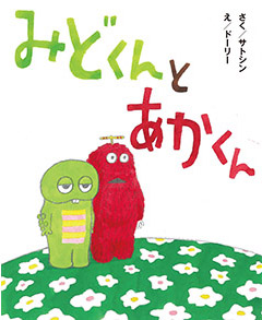 みどくんとあかくん